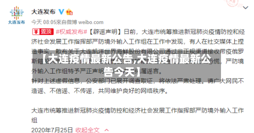 【大连疫情最新公告,大连疫情最新公告今天】-第1张图片