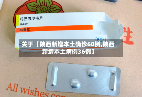 关于【陕西新增本土确诊60例,陕西新增本土病例36例】-第1张图片