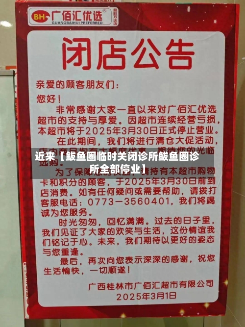 近来【鲅鱼圈临时关闭诊所鲅鱼圈诊所全部停业】-第1张图片