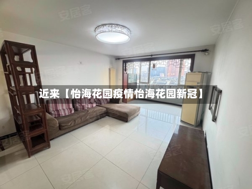 近来【怡海花园疫情怡海花园新冠】-第1张图片