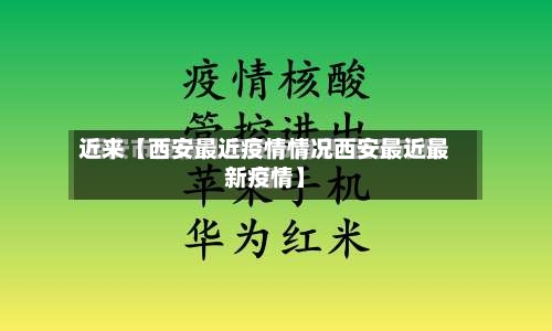 近来【西安最近疫情情况西安最近最新疫情】-第3张图片
