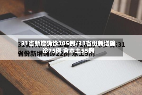 31省新增确诊105例/31省份新增确诊75例 含本土55例-第2张图片