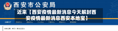 近来【西安疫情最新消息今天解封西安疫情最新消息西安本地宝】-第2张图片