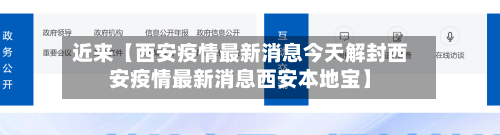 近来【西安疫情最新消息今天解封西安疫情最新消息西安本地宝】-第1张图片