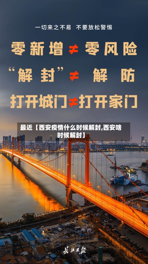 最近【西安疫情什么时候解封,西安啥时候解封】-第1张图片