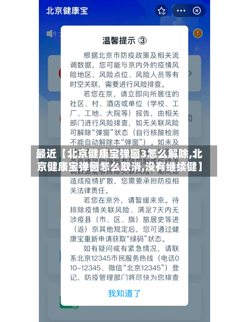 最近【北京健康宝弹窗3怎么解除,北京健康宝弹窗怎么取消,没有继续健】-第1张图片