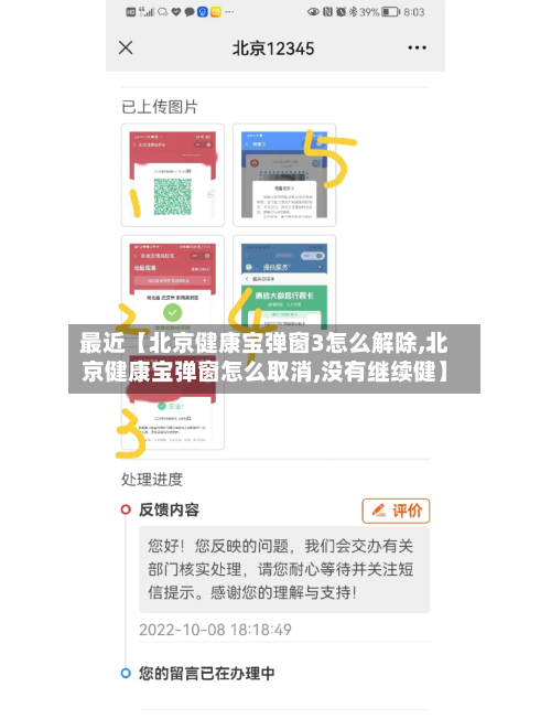 最近【北京健康宝弹窗3怎么解除,北京健康宝弹窗怎么取消,没有继续健】-第2张图片