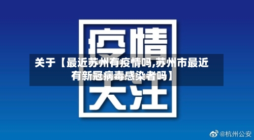 关于【最近苏州有疫情吗,苏州市最近有新冠病毒感染者吗】-第1张图片