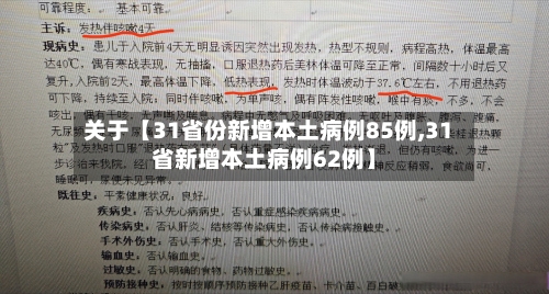 关于【31省份新增本土病例85例,31省新增本土病例62例】-第3张图片