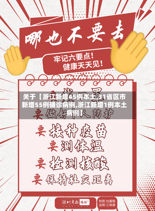 关于【浙江新增45例本土,31省区市新增55例确诊病例,浙江新增1例本土病例】-第1张图片