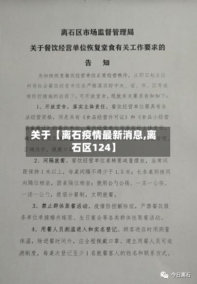 关于【离石疫情最新消息,离石区124】-第1张图片