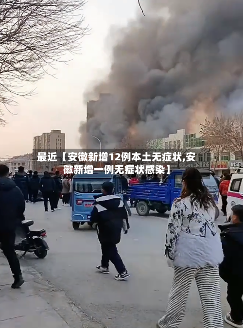 最近【安徽新增12例本土无症状,安徽新增一例无症状感染】-第2张图片