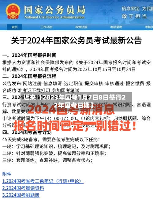 近来【2023年国考1月7日8日举行22年国考日期】-第1张图片