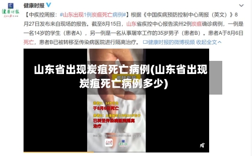 山东省出现炭疽死亡病例(山东省出现炭疽死亡病例多少)-第1张图片