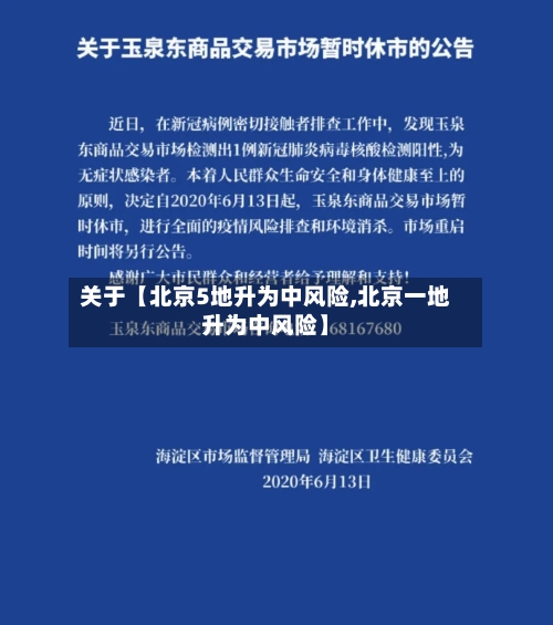 关于【北京5地升为中风险,北京一地升为中风险】-第1张图片