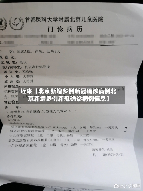 近来【北京新增多例新冠确诊病例北京新增多例新冠确诊病例信息】-第1张图片