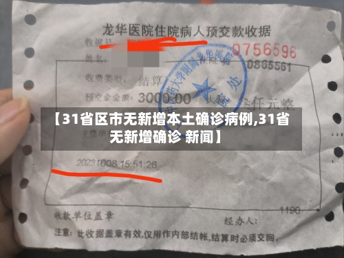 【31省区市无新增本土确诊病例,31省无新增确诊 新闻】-第1张图片