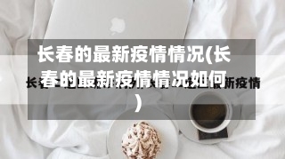 长春的最新疫情情况(长春的最新疫情情况如何)-第1张图片