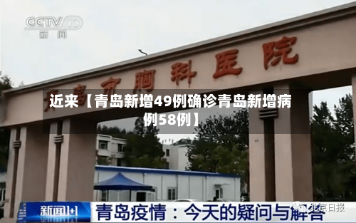 近来【青岛新增49例确诊青岛新增病例58例】-第1张图片
