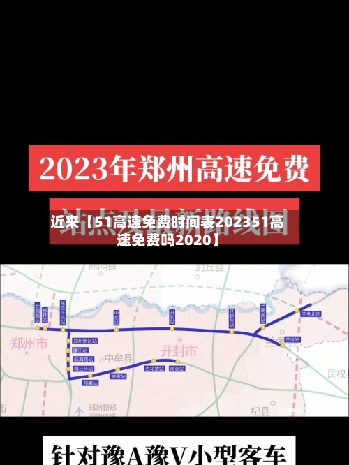 近来【51高速免费时间表202351高速免费吗2020】-第1张图片