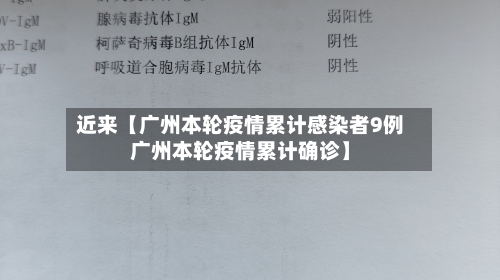 近来【广州本轮疫情累计感染者9例广州本轮疫情累计确诊】-第1张图片