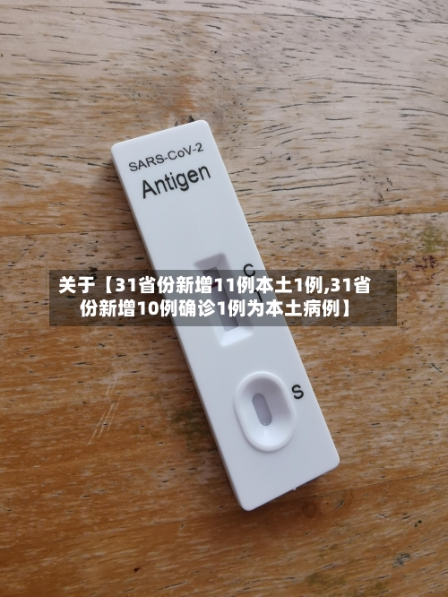 关于【31省份新增11例本土1例,31省份新增10例确诊1例为本土病例】-第1张图片