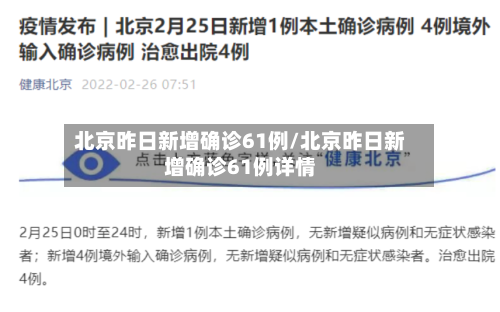 北京昨日新增确诊61例/北京昨日新增确诊61例详情-第1张图片