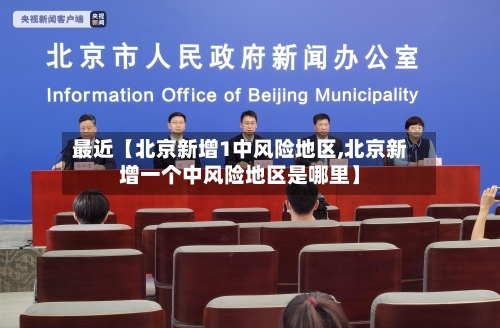 最近【北京新增1中风险地区,北京新增一个中风险地区是哪里】-第2张图片
