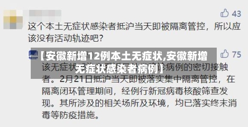 【安徽新增12例本土无症状,安徽新增无症状感染者病例】-第3张图片