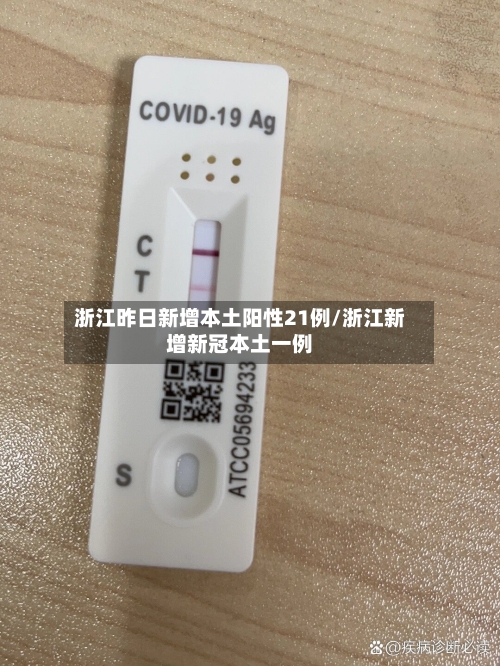 浙江昨日新增本土阳性21例/浙江新增新冠本土一例-第1张图片
