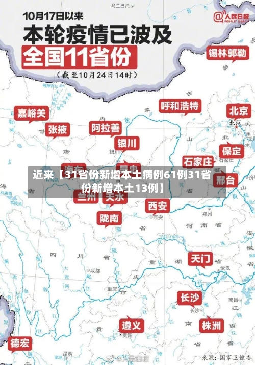 近来【31省份新增本土病例61例31省份新增本土13例】-第1张图片