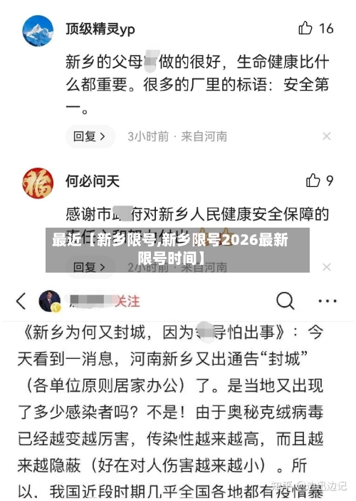 最近【新乡限号,新乡限号2026最新限号时间】-第1张图片