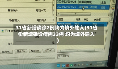 31省新增确诊2例均为境外输入(31省份新增确诊病例33例 均为境外输入)-第1张图片