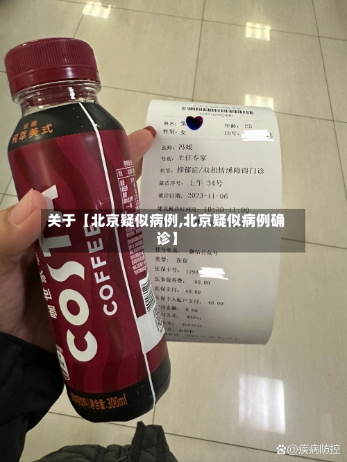 关于【北京疑似病例,北京疑似病例确诊】-第1张图片