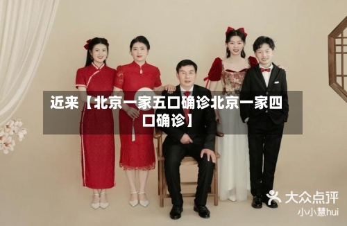 近来【北京一家五口确诊北京一家四口确诊】-第1张图片
