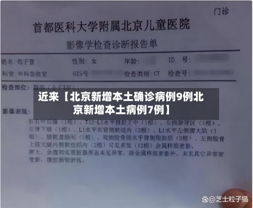 近来【北京新增本土确诊病例9例北京新增本土病例7例】-第1张图片