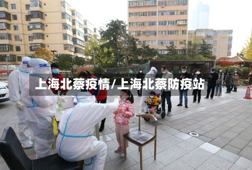 上海北蔡疫情/上海北蔡防疫站-第1张图片