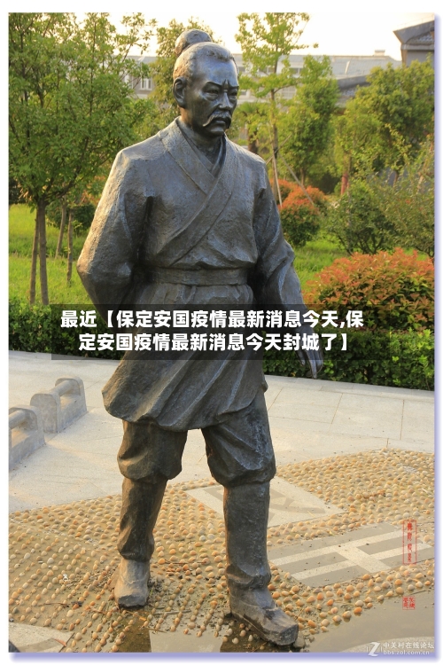 最近【保定安国疫情最新消息今天,保定安国疫情最新消息今天封城了】-第1张图片