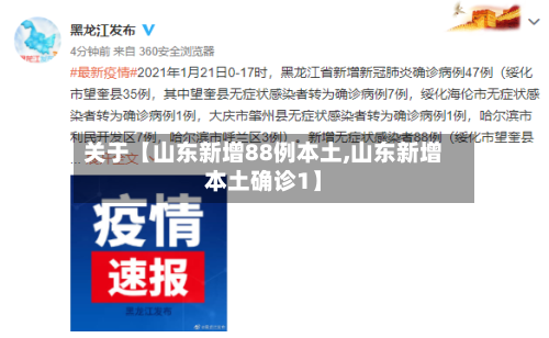 关于【山东新增88例本土,山东新增本土确诊1】-第1张图片