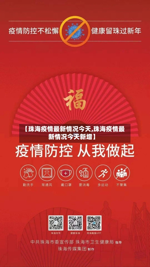 【珠海疫情最新情况今天,珠海疫情最新情况今天新增】-第1张图片