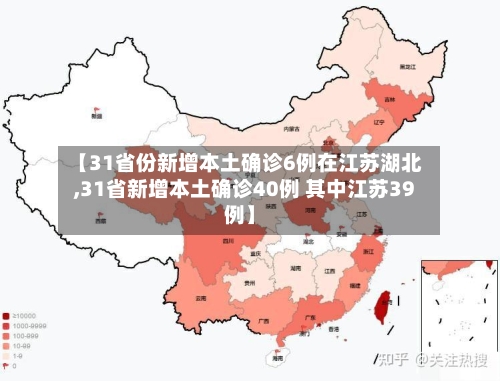 【31省份新增本土确诊6例在江苏湖北,31省新增本土确诊40例 其中江苏39例】-第1张图片