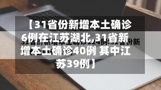 【31省份新增本土确诊6例在江苏湖北,31省新增本土确诊40例 其中江苏39例】-第2张图片