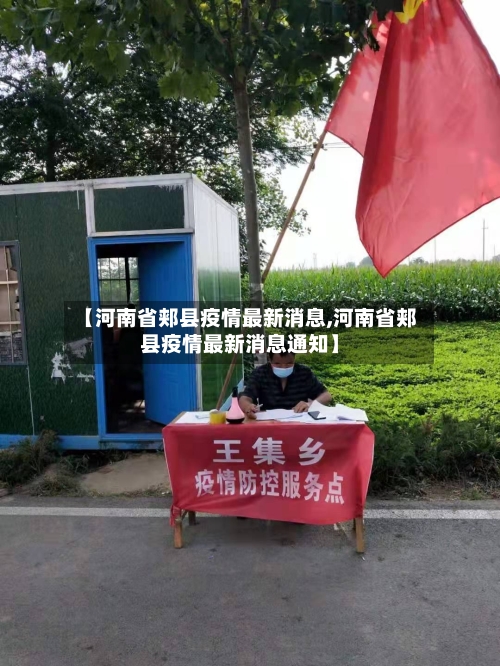 【河南省郏县疫情最新消息,河南省郏县疫情最新消息通知】-第1张图片