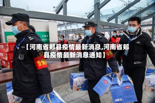 【河南省郏县疫情最新消息,河南省郏县疫情最新消息通知】-第3张图片