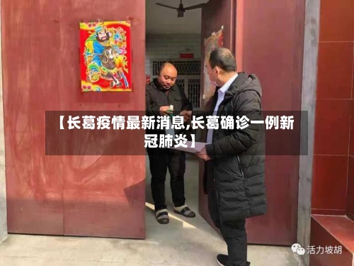 【长葛疫情最新消息,长葛确诊一例新冠肺炎】-第1张图片