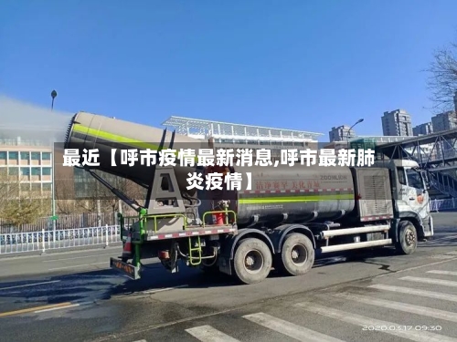 最近【呼市疫情最新消息,呼市最新肺炎疫情】-第1张图片