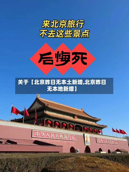 关于【北京昨日无本土新增,北京昨日无本地新增】-第1张图片