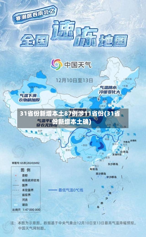 31省份新增本土87例涉11省份(31省份新增本土确)-第1张图片