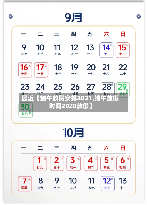 最近【端午放假安排2021,端午放假时间2020放假】-第1张图片