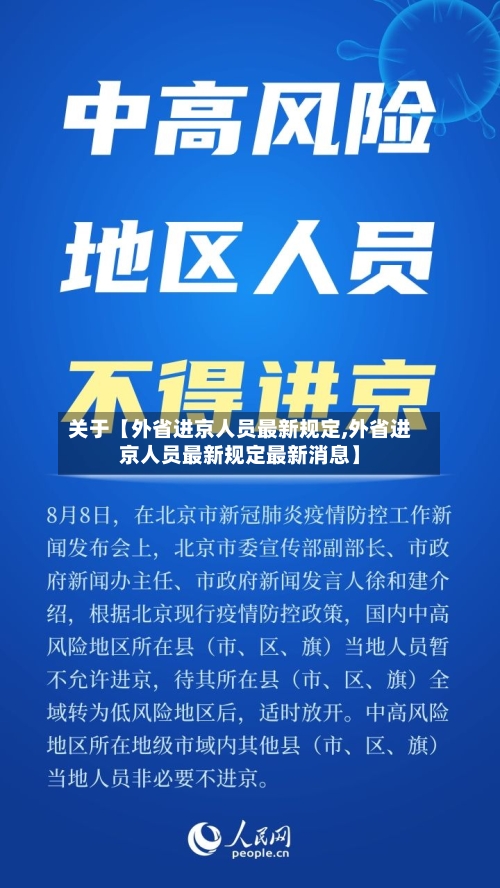 关于【外省进京人员最新规定,外省进京人员最新规定最新消息】-第1张图片